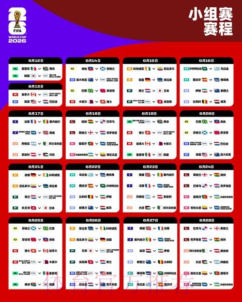 2026世界杯每日赛程完整版最新时间表查询入口